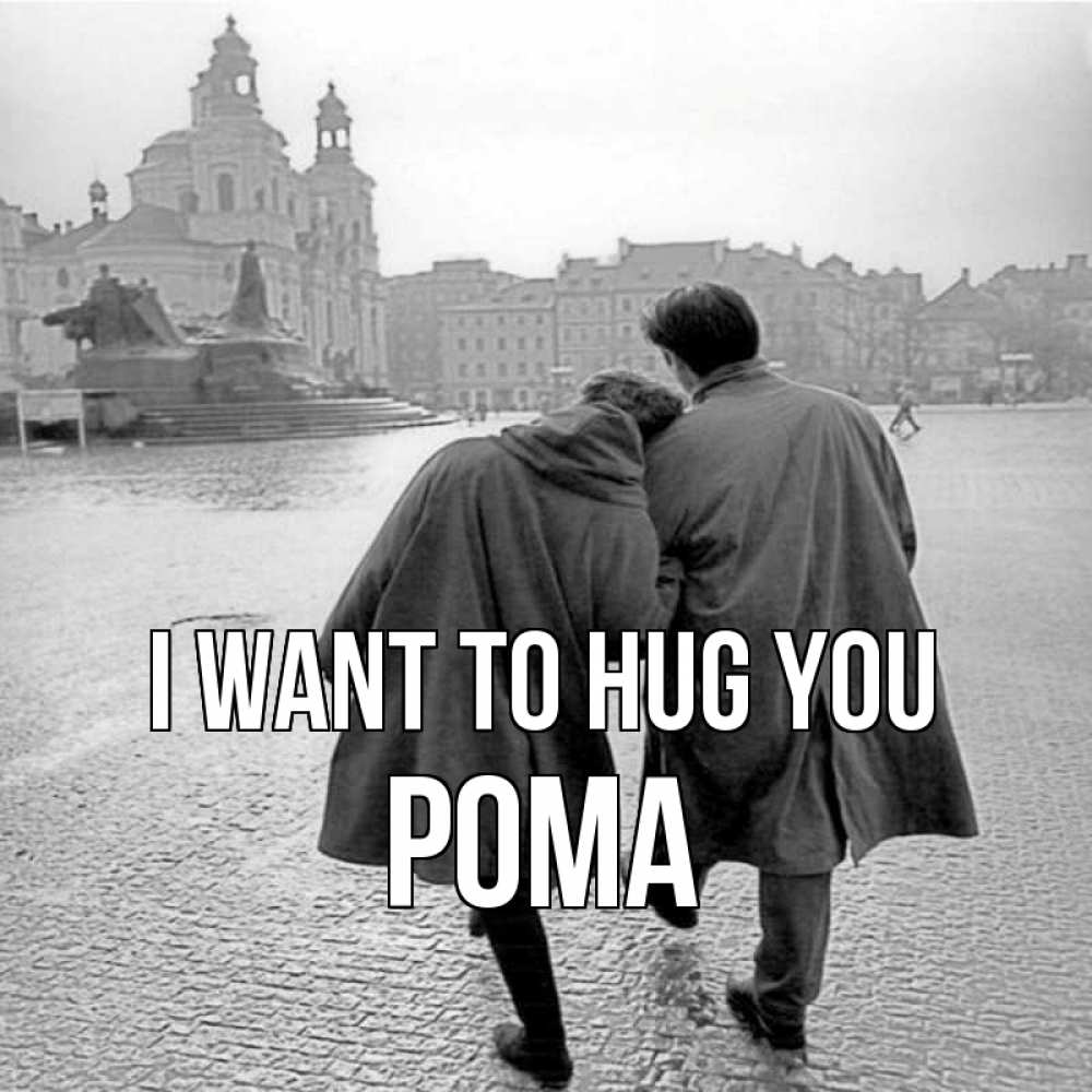 Greetings card с именем, Рома I want to hug you красивый старый город Greetings with text for free download 