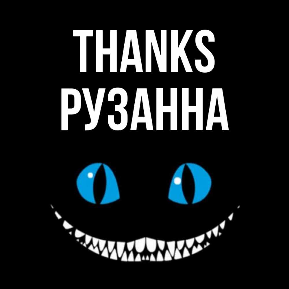 Greetings card с именем, Рузанна Thanks благодарю от чеширика Greetings with text for free download 