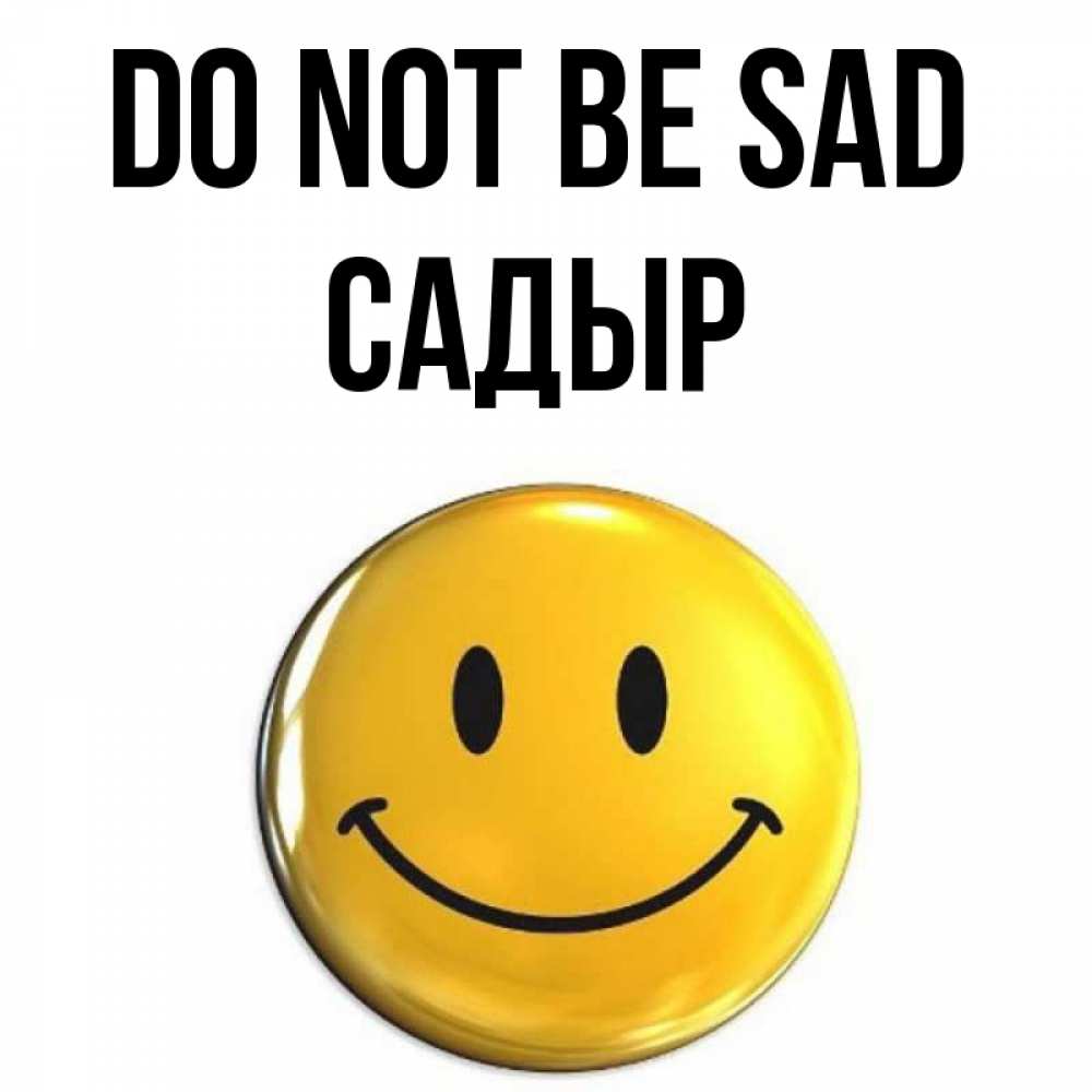 Greetings card с именем, САДЫР Do not be sad триде смайл Greetings with text for free download 