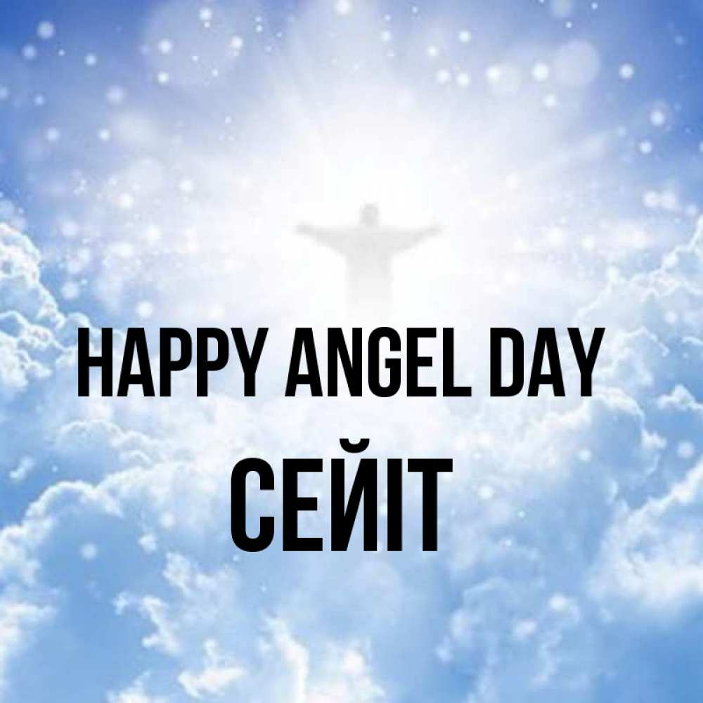 Greetings card с именем, СЕЙІТ happy angel day ангел на облаках в свете солнца Greetings with text for free download 