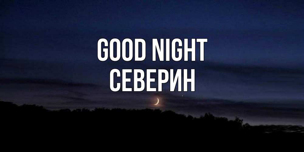 Greetings card с именем, Северин Good night месяц Greetings with text for free download 