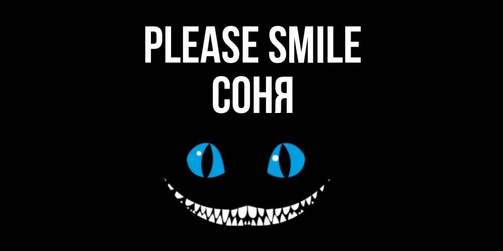 Greetings card с именем, Соня Please smile кот улыбается Greetings with text for free download 