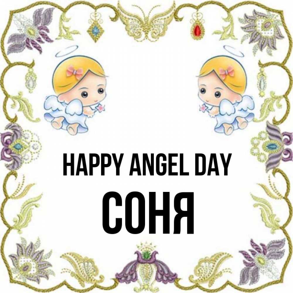 Greetings card с именем, Соня happy angel day маленькие ангелы с крылышками Greetings with text for free download 