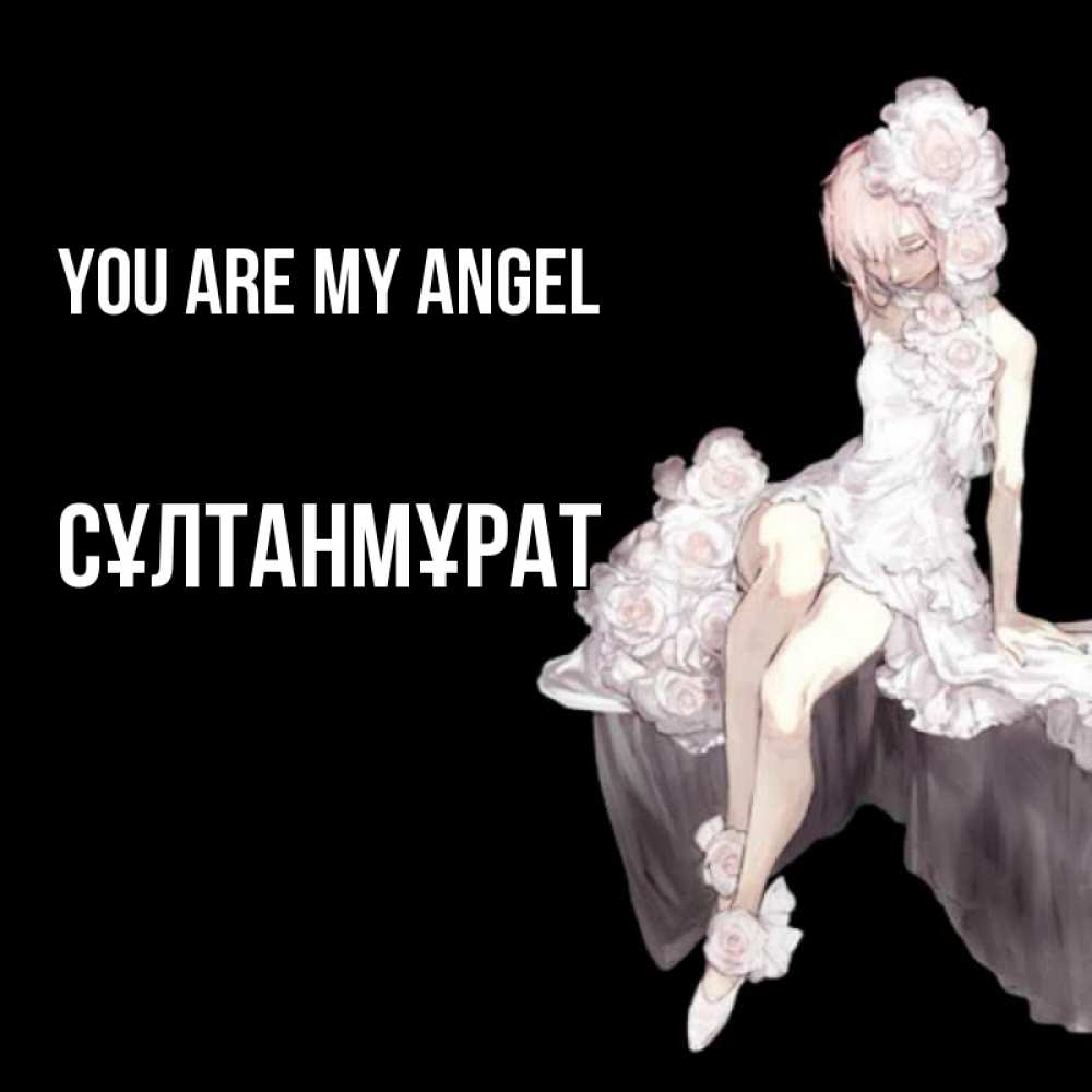 Greetings card с именем, СҰЛТАНМҰРАТ You are my angel девушка в стиле аниме как ангел Greetings with text for free download 