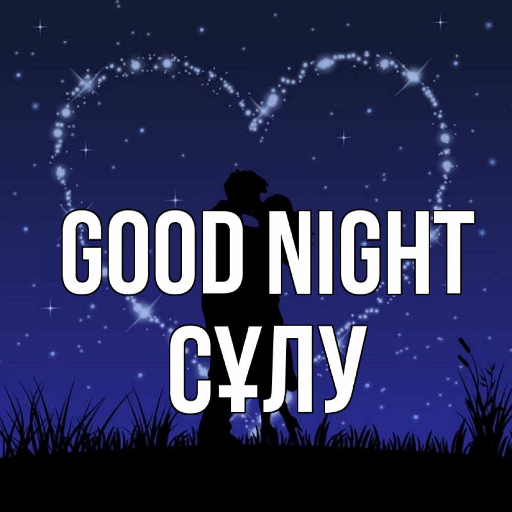 Greetings card с именем, СҰЛУ Good night сладких снов Greetings with text for free download 