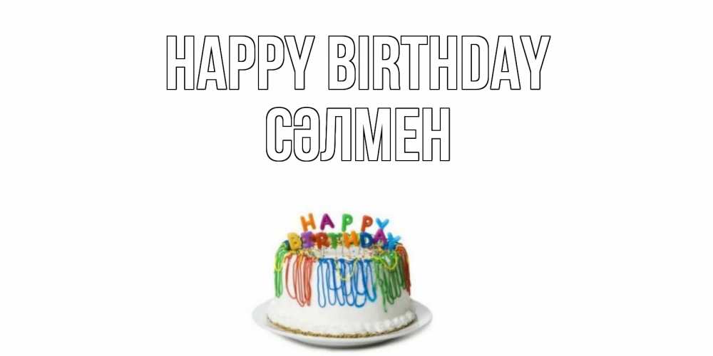 Greetings card с именем, СӘЛМЕН Happy Birthday Тортик Greetings with text for free download 