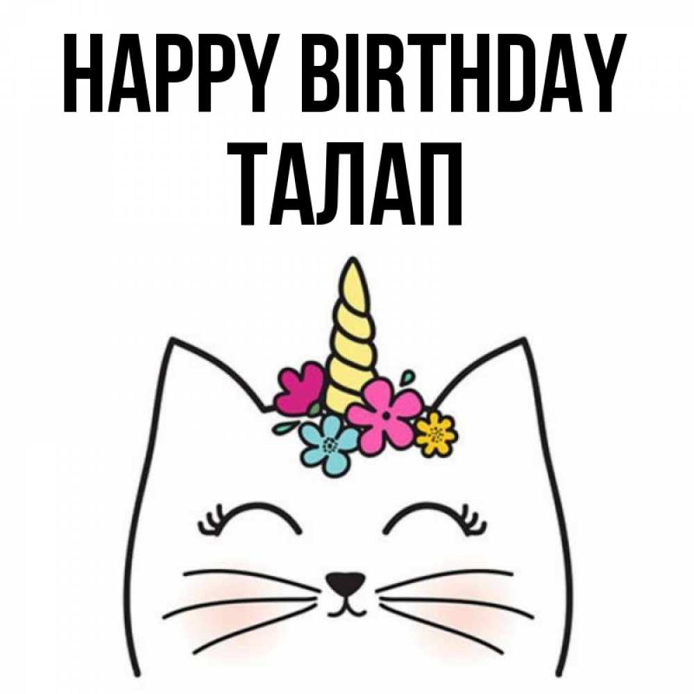 Greetings card с именем, ТАЛАП Happy Birthday милый кот с одним рожком Greetings with text for free download 