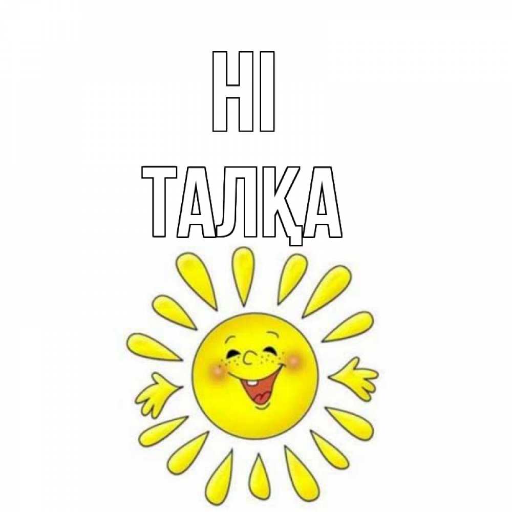 Greetings card с именем, ТАЛҚА Hi солнце Greetings with text for free download 