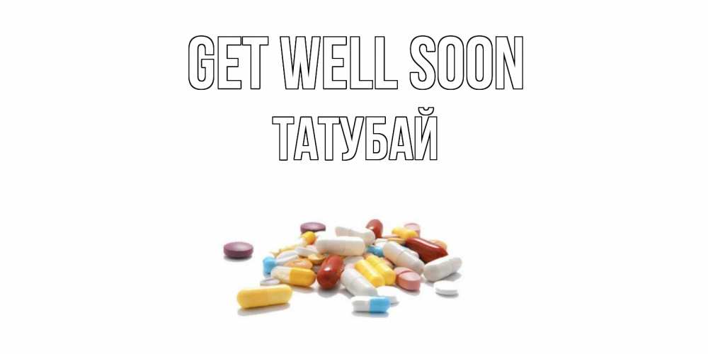 Greetings card с именем, ТАТУБАЙ Get well soon пожелания скорейшего выздоровления с именами Greetings with text for free download 