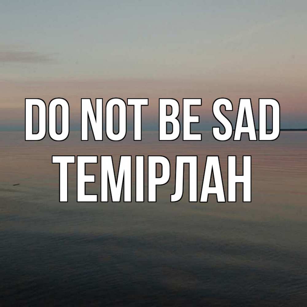 Greetings card с именем, ТЕМІРЛАН Do not be sad водная гладь Greetings with text for free download 