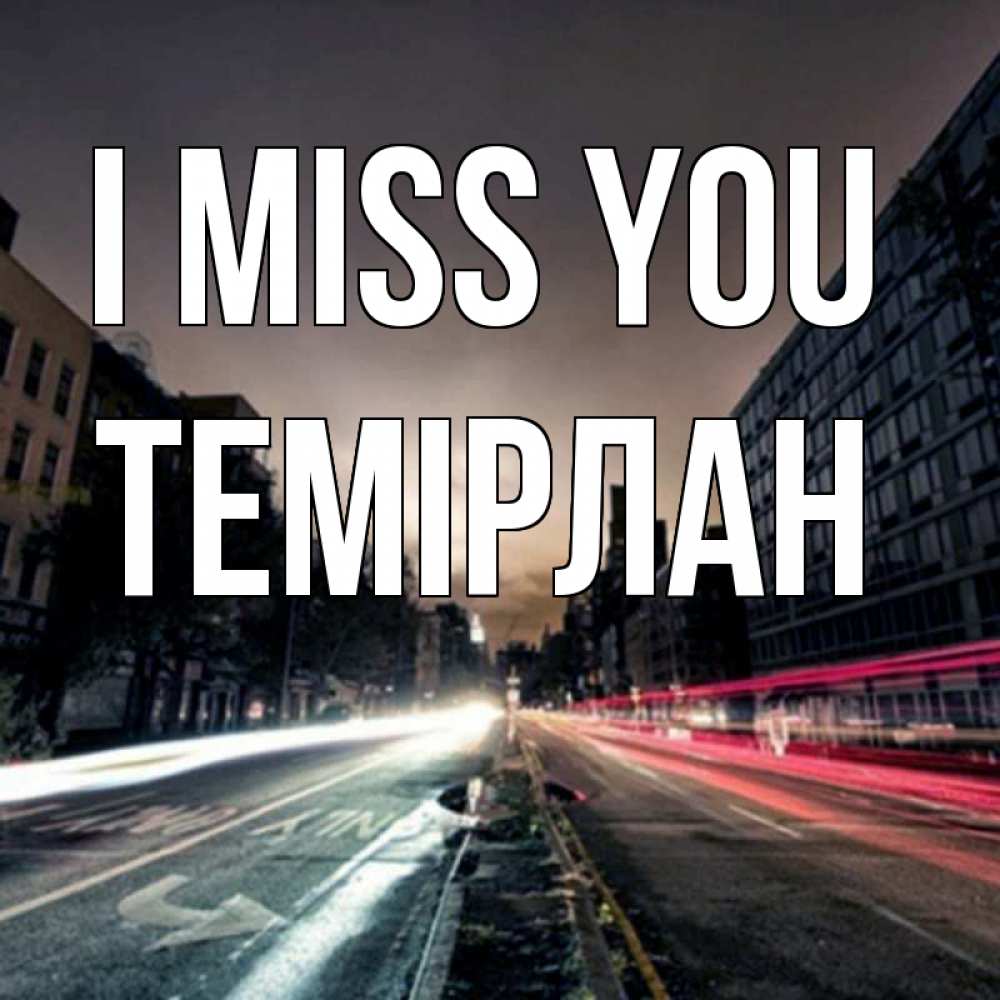Greetings card с именем, ТЕМІРЛАН I miss you приезжай Greetings with text for free download 