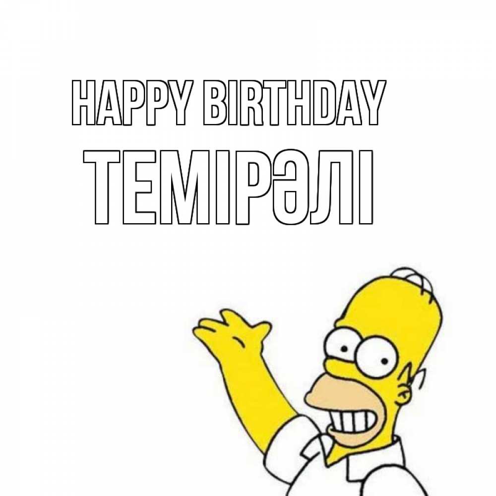 Greetings card с именем, ТЕМІРӘЛІ Happy Birthday Поздравления Greetings with text for free download 