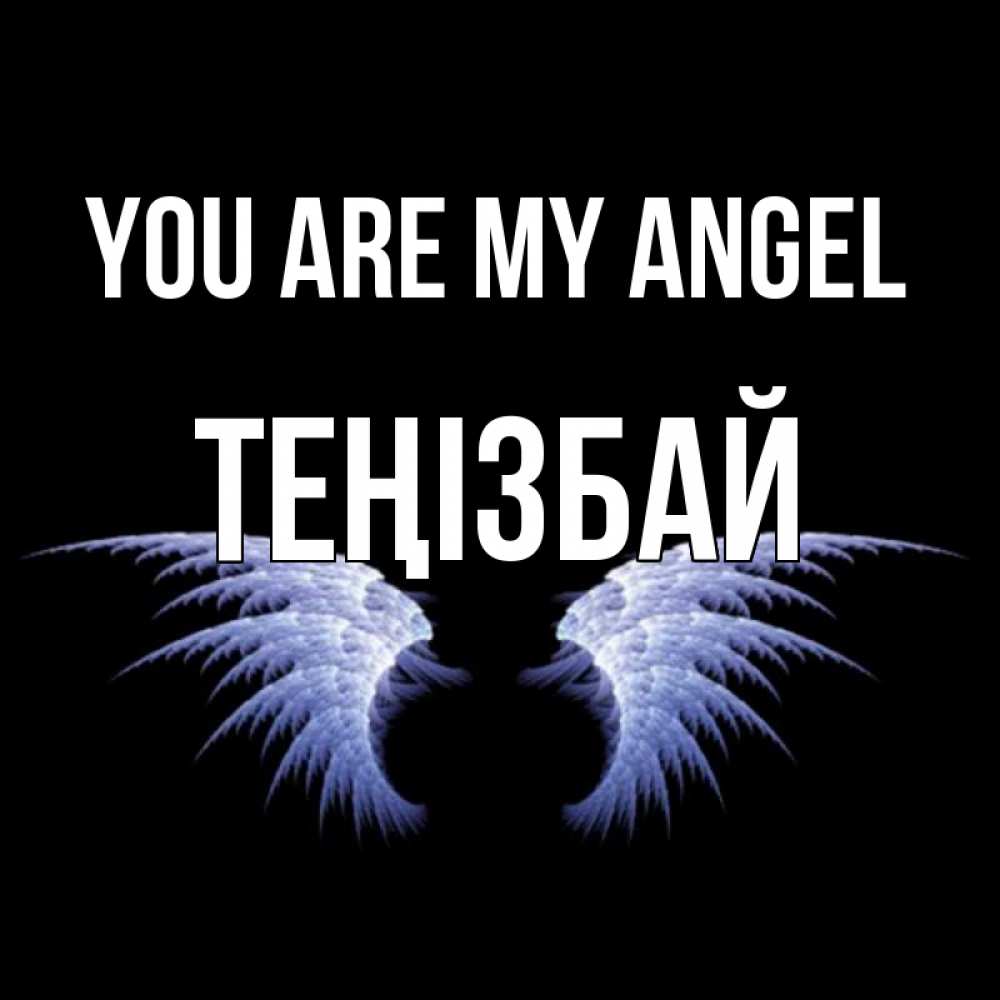 Greetings card с именем, ТЕҢІЗБАЙ You are my angel ангельские крылья на черном фоне Greetings with text for free download 