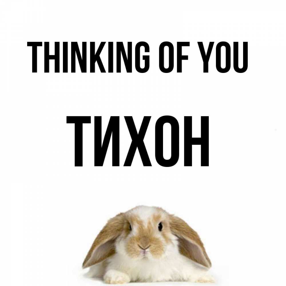 Greetings card с именем, Тихон Thinking of you подписать своими руками онлайн Greetings with text for free download 