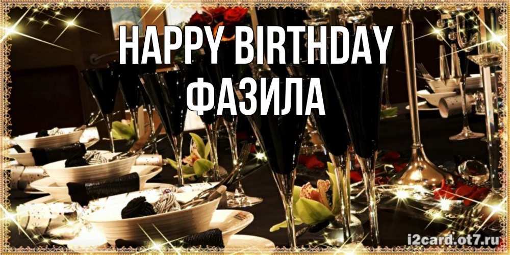Greetings card с именем, ФАЗИЛА Happy Birthday пожелания на день рождения с столом полным еды Greetings with text for free download 