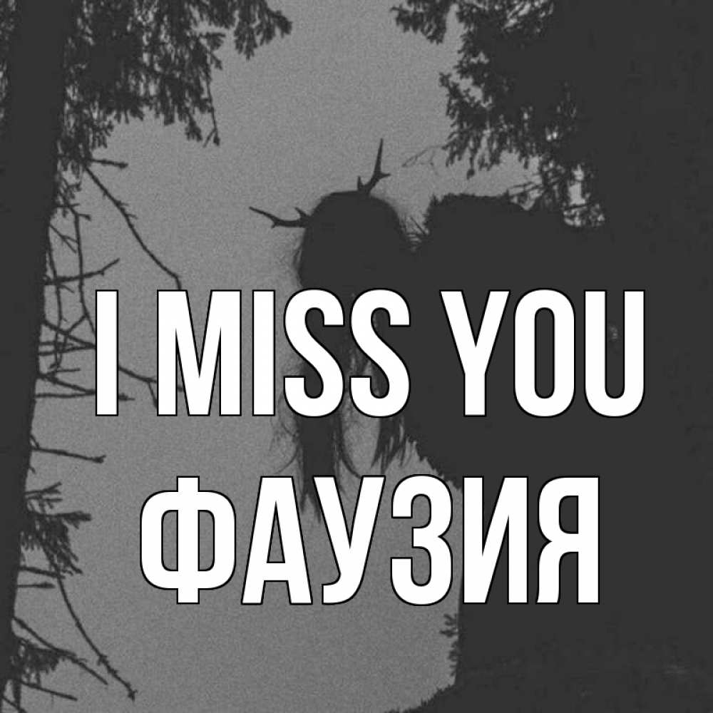 Greetings card с именем, ФАУЗИЯ I miss you пугаю Greetings with text for free download 