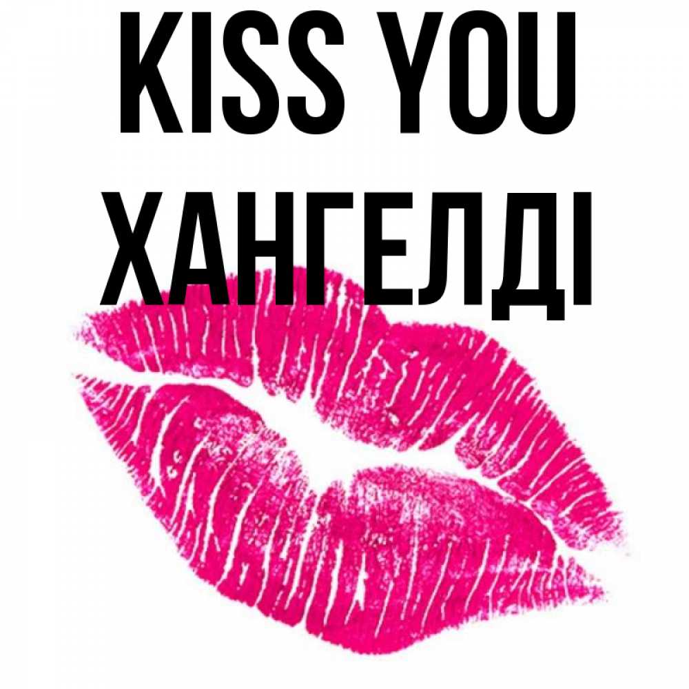 Greetings card с именем, ХАНГЕЛДІ Kiss you след от помады Greetings with text for free download 