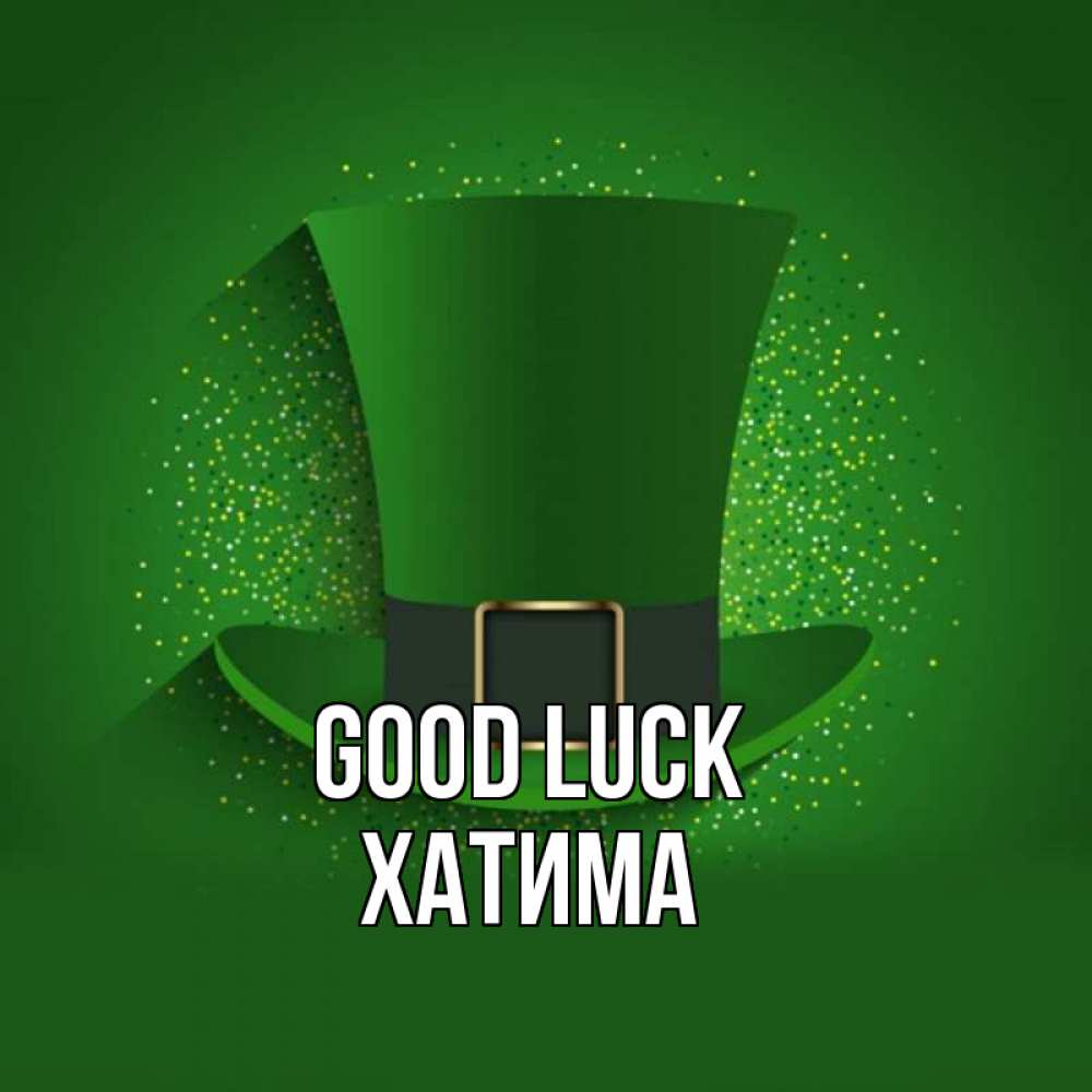 Greetings card с именем, ХАТИМА Good luck фокусник Greetings with text for free download 