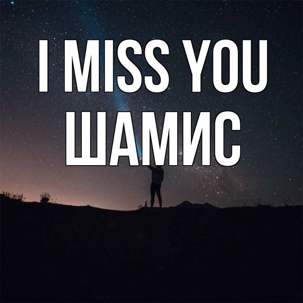 Greetings card с именем, ШАМИС I miss you звезды и луч света Greetings with text for free download 