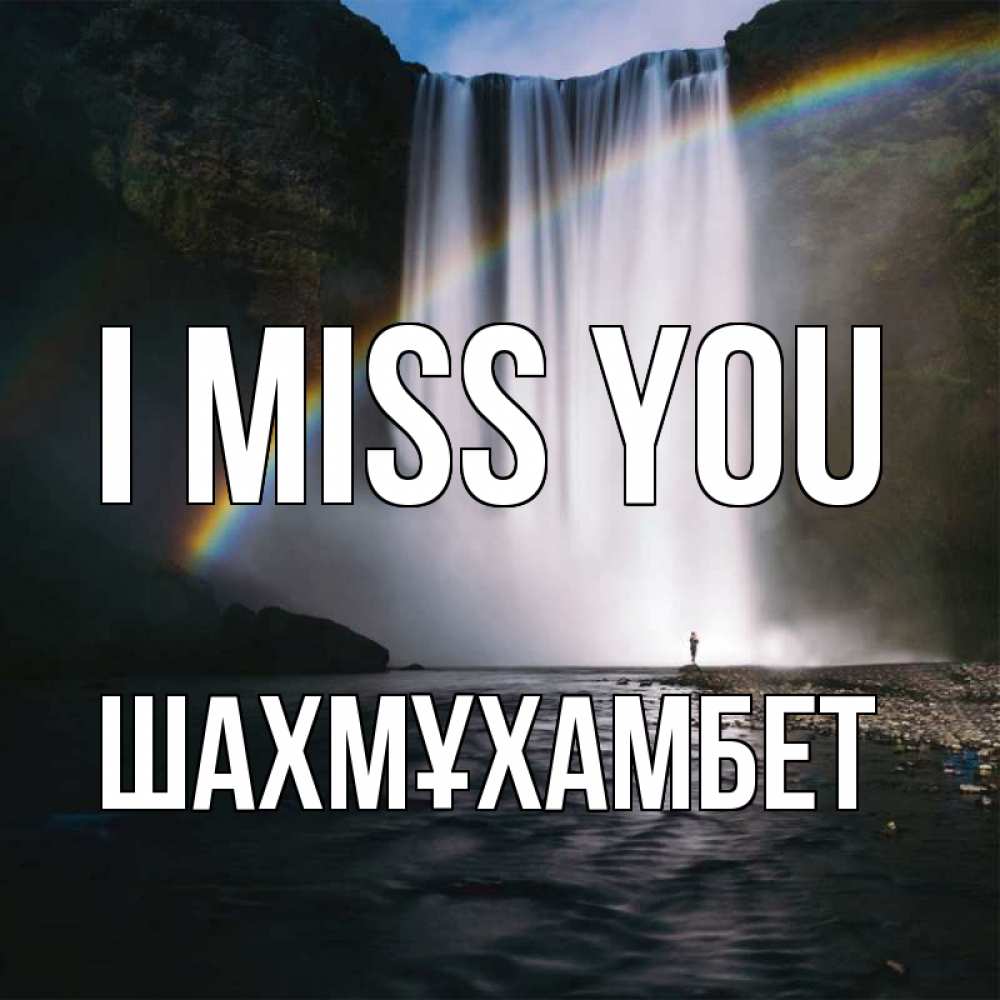 Greetings card с именем, ШАХМҰХАМБЕТ I miss you иди скорее ко мне Greetings with text for free download 