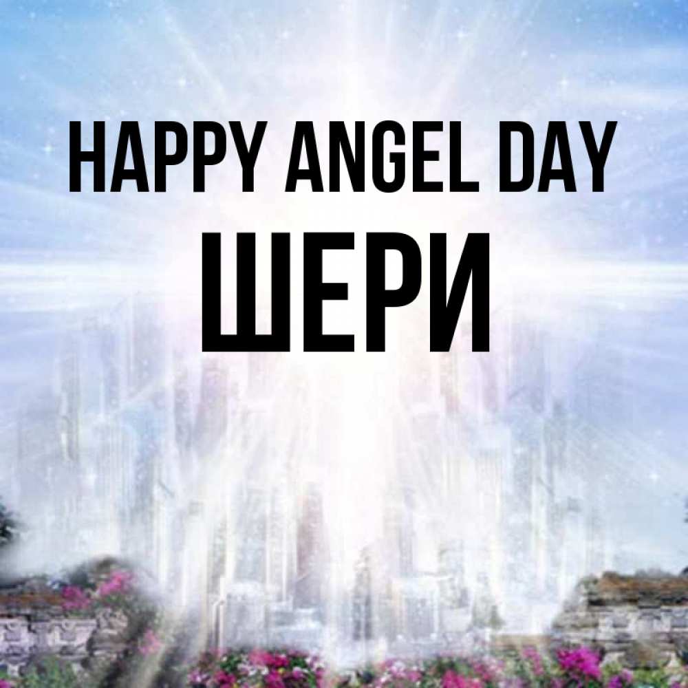 Greetings card с именем, ШЕРИ happy angel day небесный свет Greetings with text for free download 
