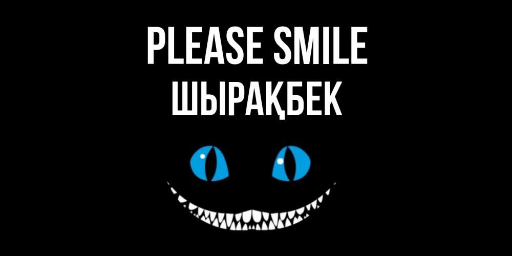 Greetings card с именем, ШЫРАҚБЕК Please smile кот улыбается Greetings with text for free download 