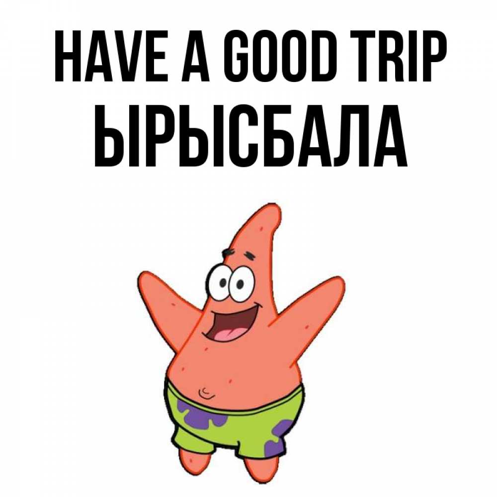 Greetings card с именем, ЫРЫСБАЛА Have a good trip желает тебе хорошей дороги Greetings with text for free download 