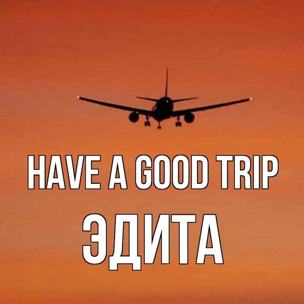 Greetings card с именем, Эдита Have a good trip силуэт самолета Greetings with text for free download 