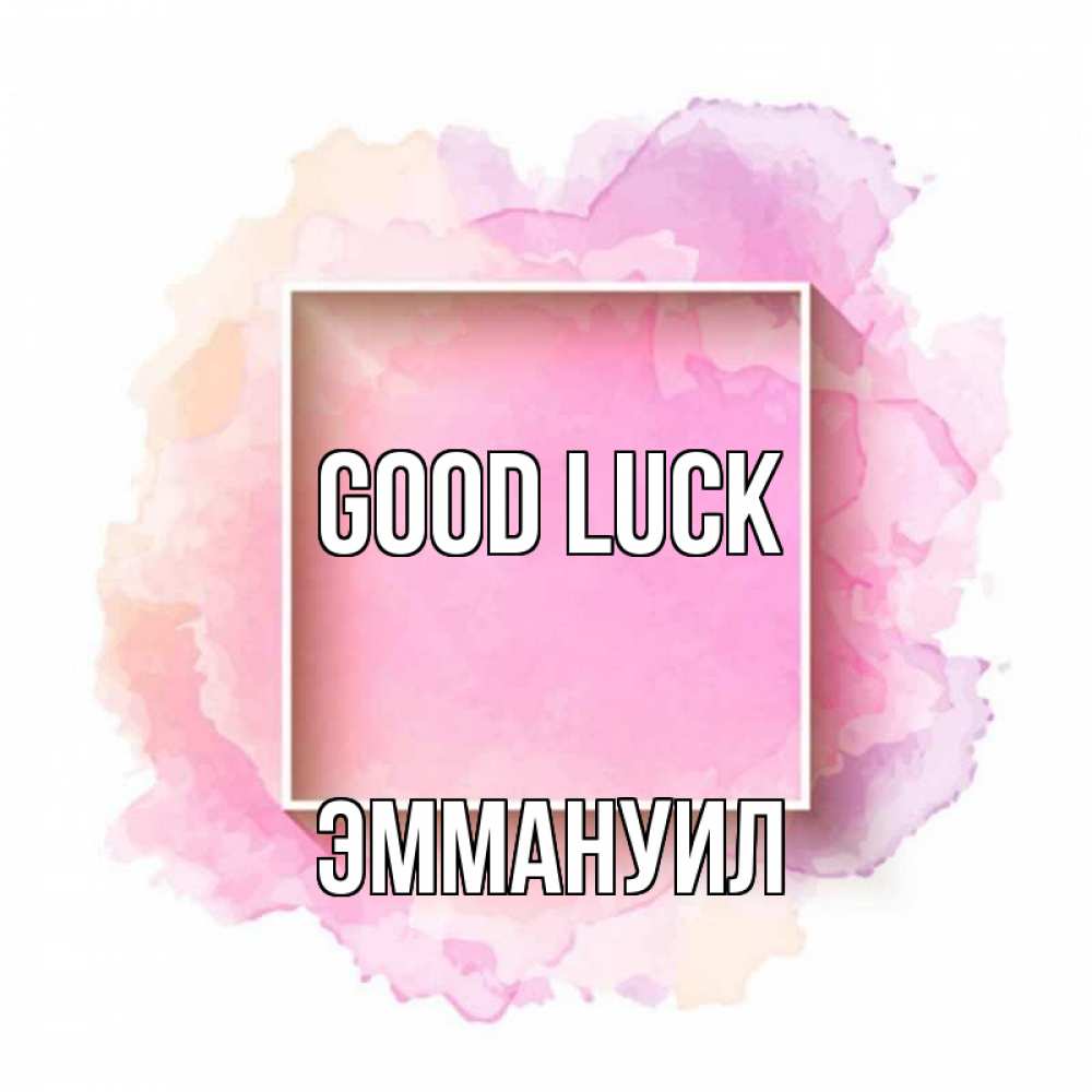 Greetings card с именем, Эммануил Good luck рамка Greetings with text for free download 