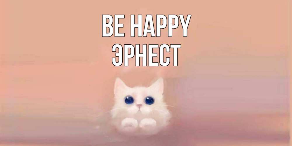 Greetings card с именем, Эрнест Be happy кошка Greetings with text for free download 