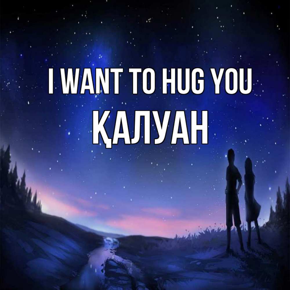 Greetings card с именем, ҚАЛУАН I want to hug you абстракция 1 Greetings with text for free download 