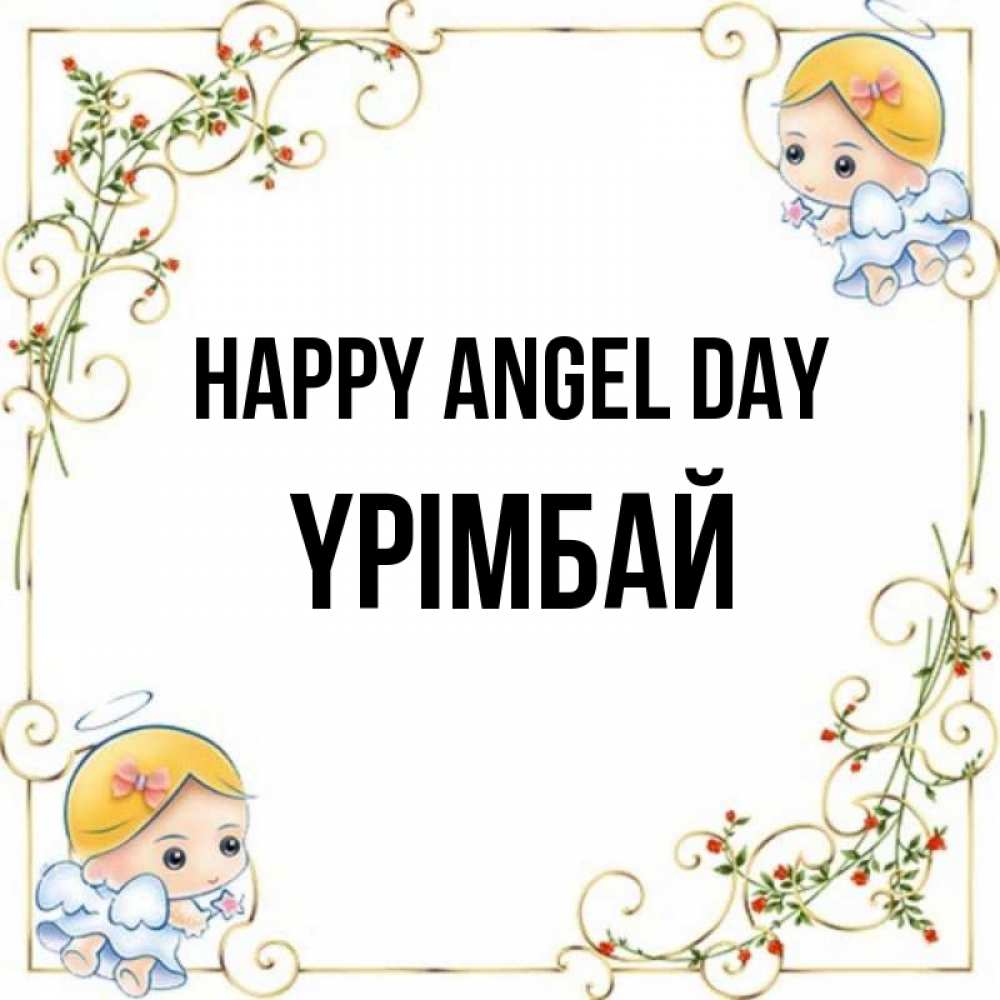 Greetings card с именем, ҮРІМБАЙ happy angel day девочки ангелы Greetings with text for free download 