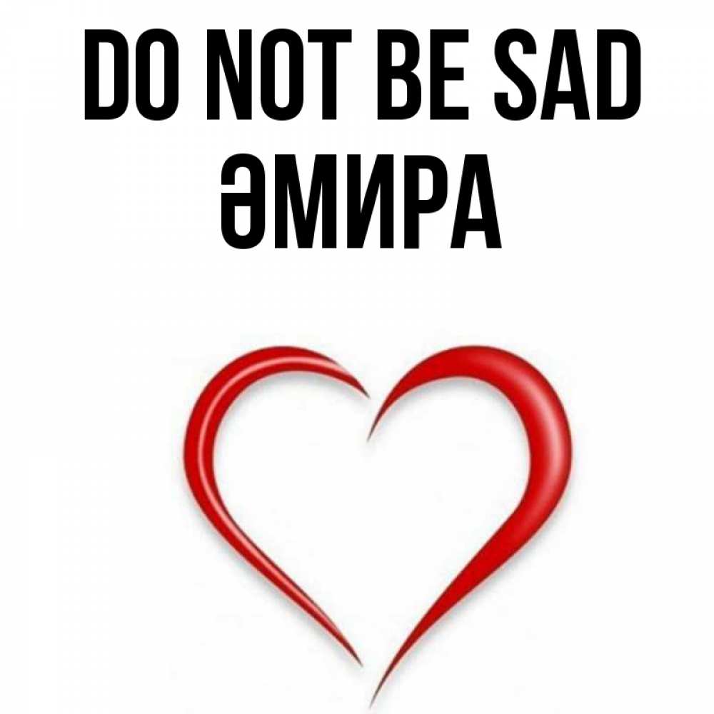 Greetings card с именем, ӘМИРА Do not be sad для любимой Greetings with text for free download 