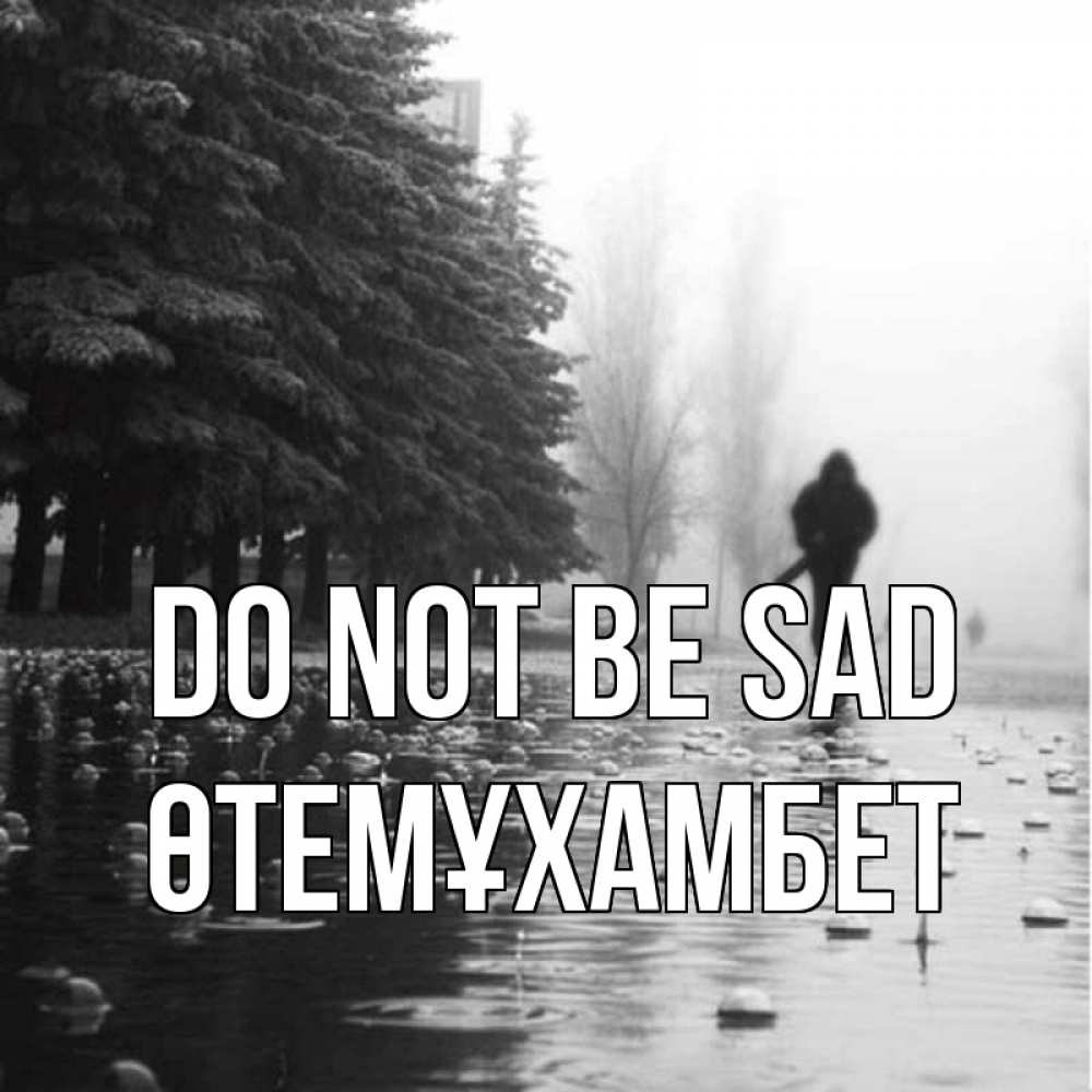 Greetings card с именем, ӨТЕМҰХАМБЕТ Do not be sad улица под дождем Greetings with text for free download 