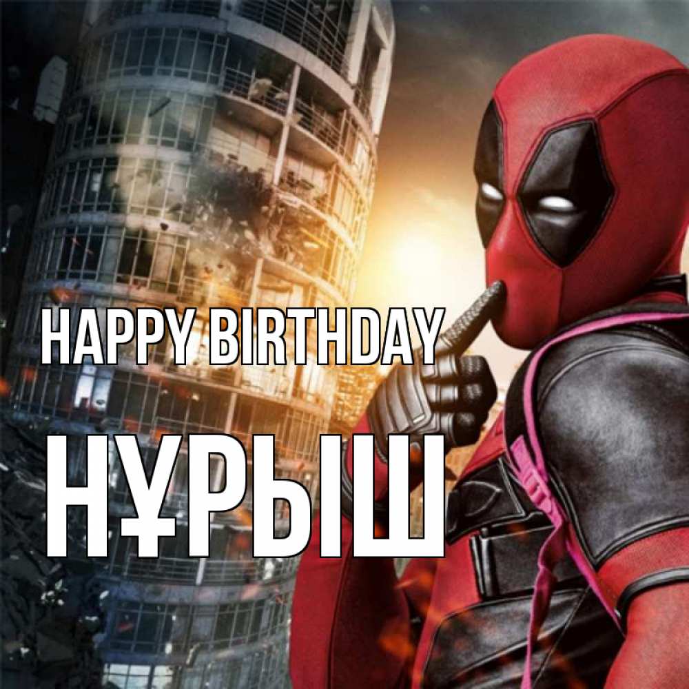 Greetings card с именем, Нұрыш Happy Birthday с супергероями Greetings with text for free download 