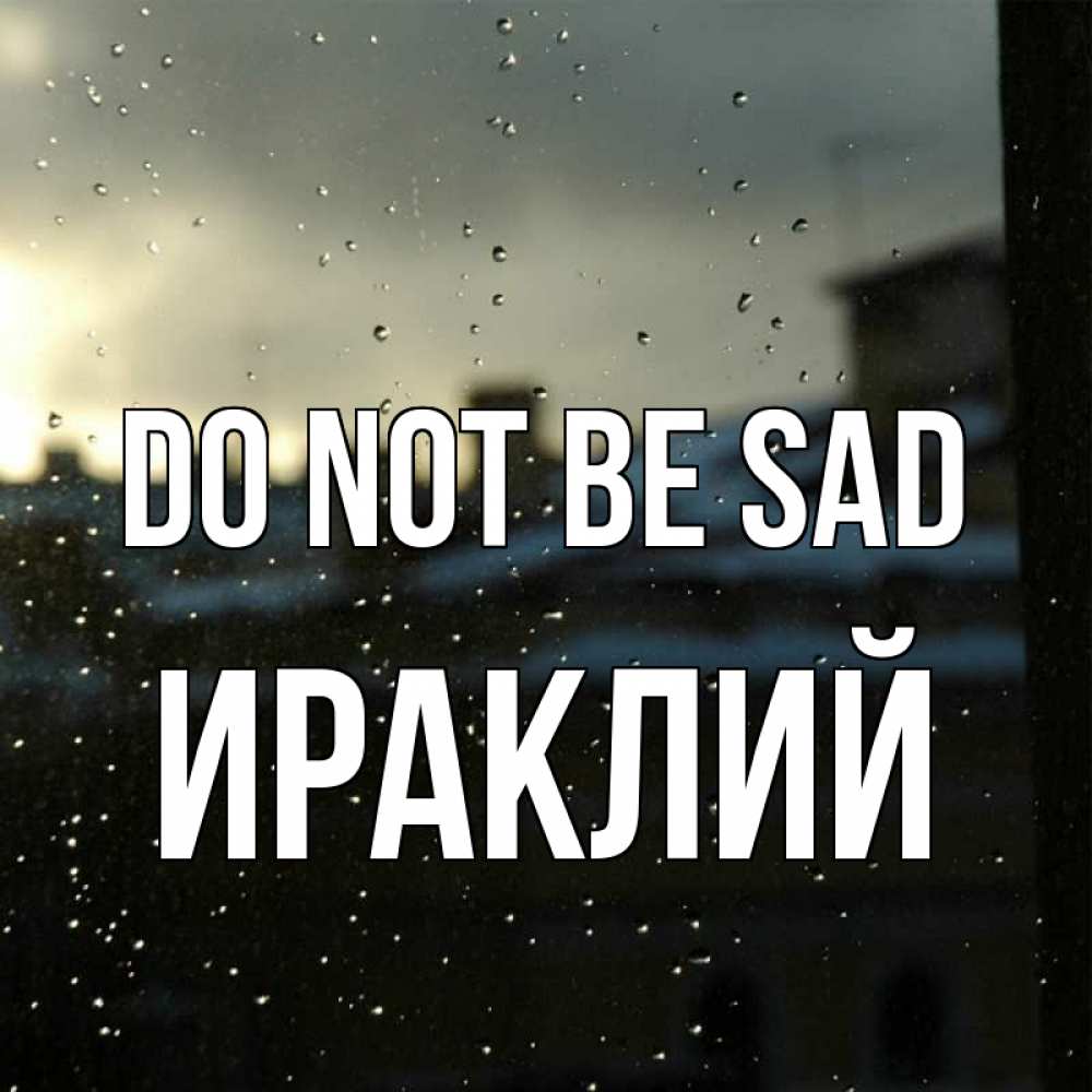 Greetings card с именем, Ираклий Do not be sad вид на крыши Greetings with text for free download 