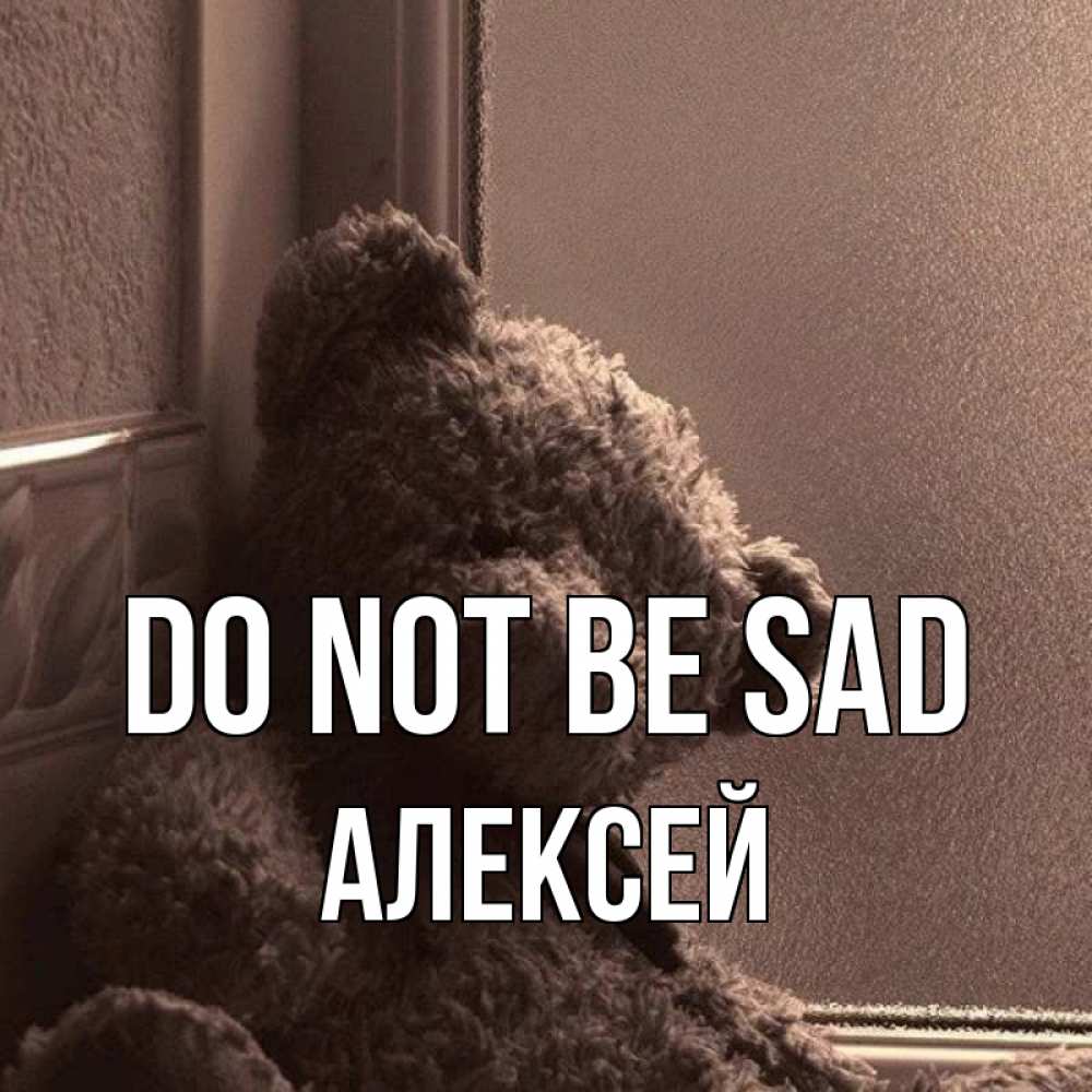 Greetings card с именем, Алексей Do not be sad стекол рефленое Greetings with text for free download 