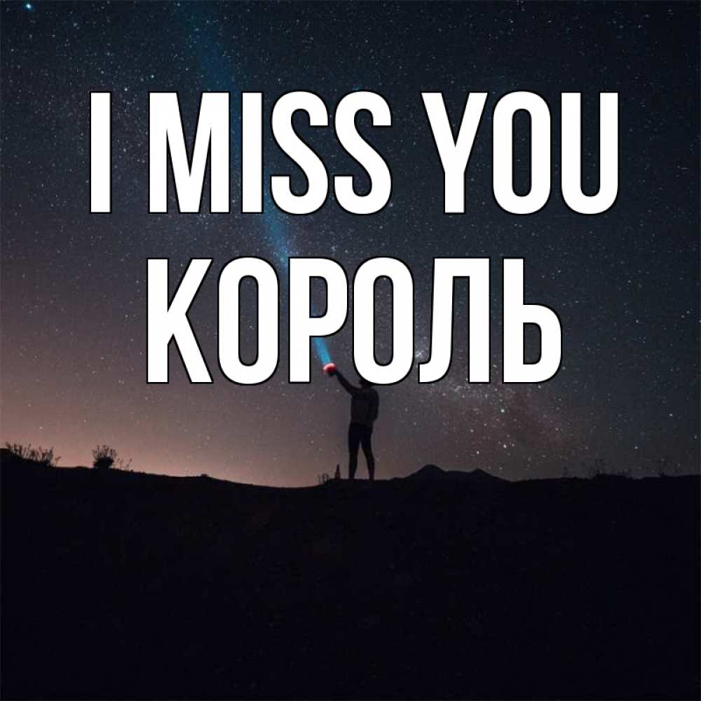 Greetings card с именем, Король I miss you звезды и луч света Greetings with text for free download 