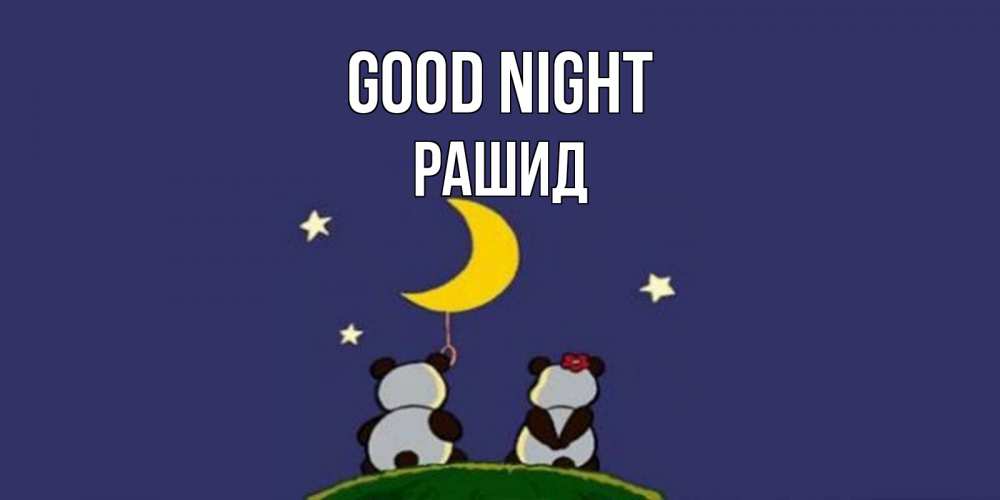 Greetings card с именем, Рашид Good night открытка с пожеланиями хорошо выспаться Greetings with text for free download 