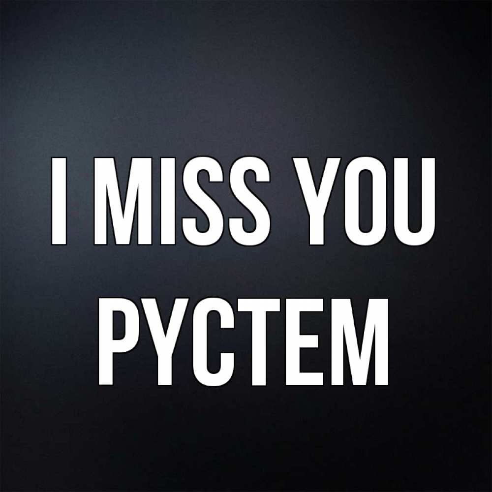 Greetings card с именем, РҮСТЕМ I miss you с подписью Greetings with text for free download 