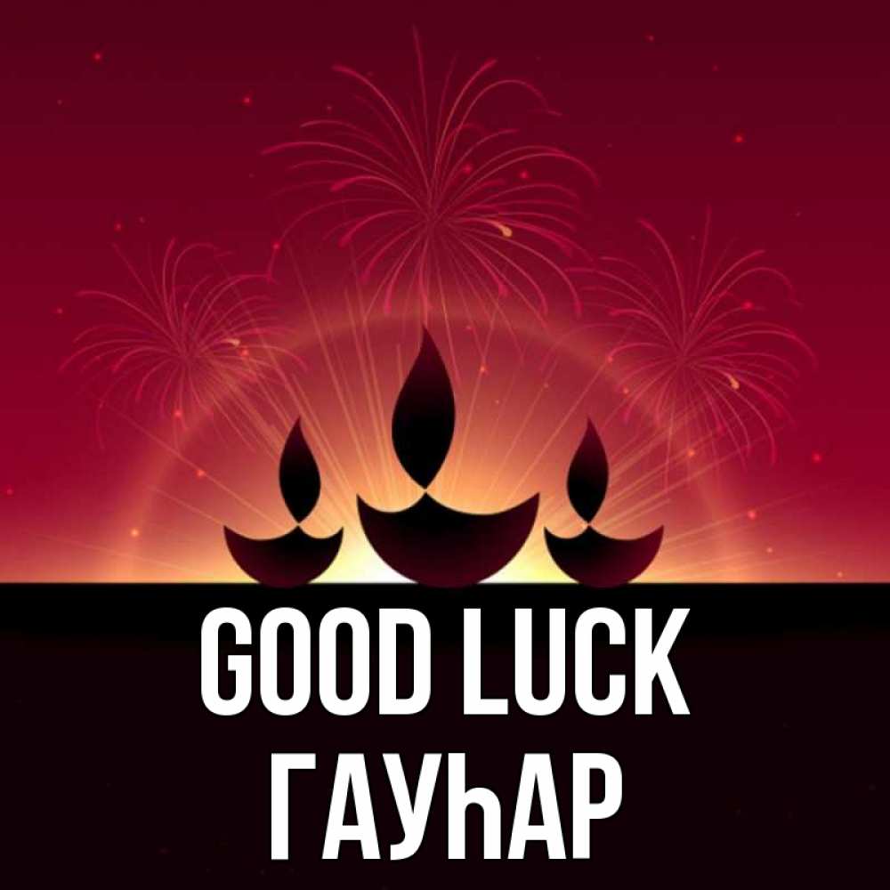 Greetings card с именем, Гауһар Good luck праздник Greetings with text for free download 