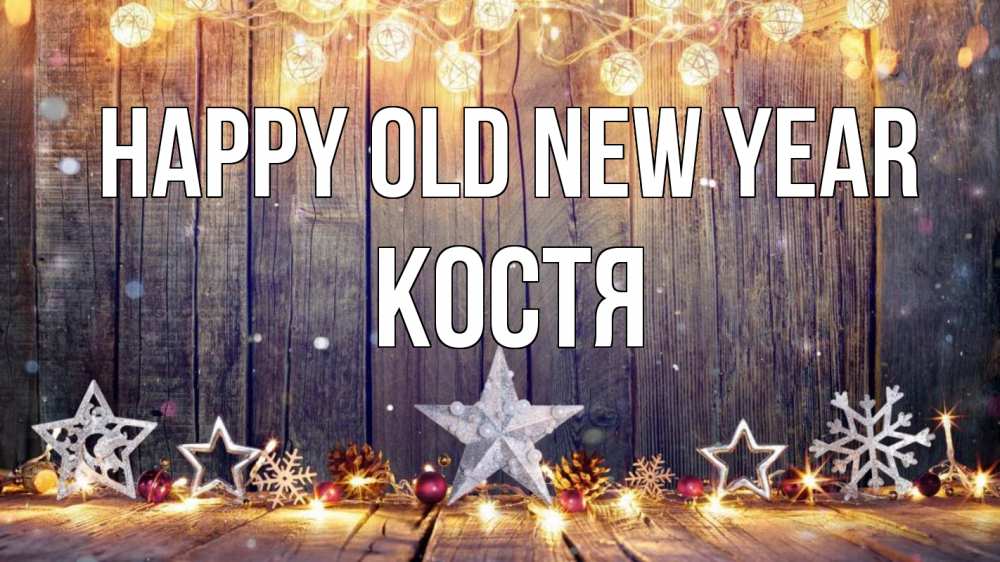 Greetings card с именем, Костя Happy old new year новый год Greetings with text for free download 