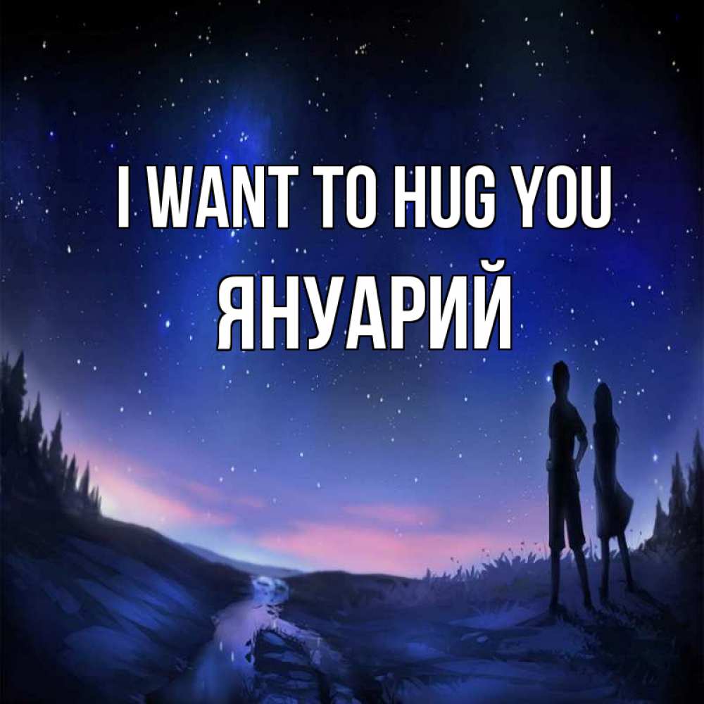 Greetings card с именем, Януарий I want to hug you абстракция 1 Greetings with text for free download 