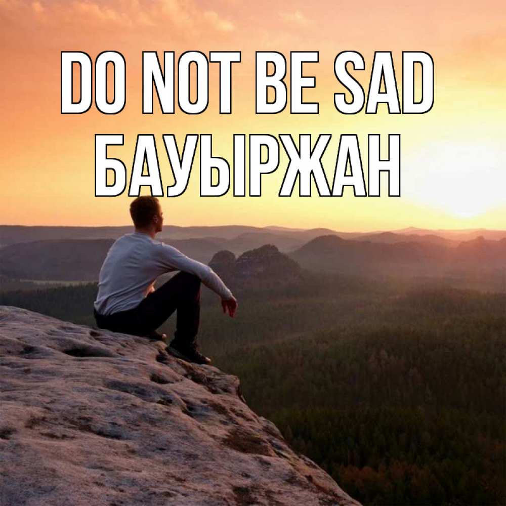Greetings card с именем, Бауыржан Do not be sad смотрим на закат Greetings with text for free download 