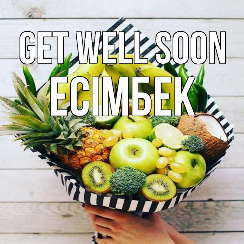 Greetings card с именем, Есімбек Get well soon киви ананас кокос и бананы Greetings with text for free download 
