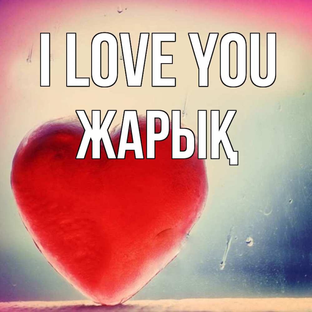 Greetings card с именем, Жарық I love you красное сердечко Greetings with text for free download 