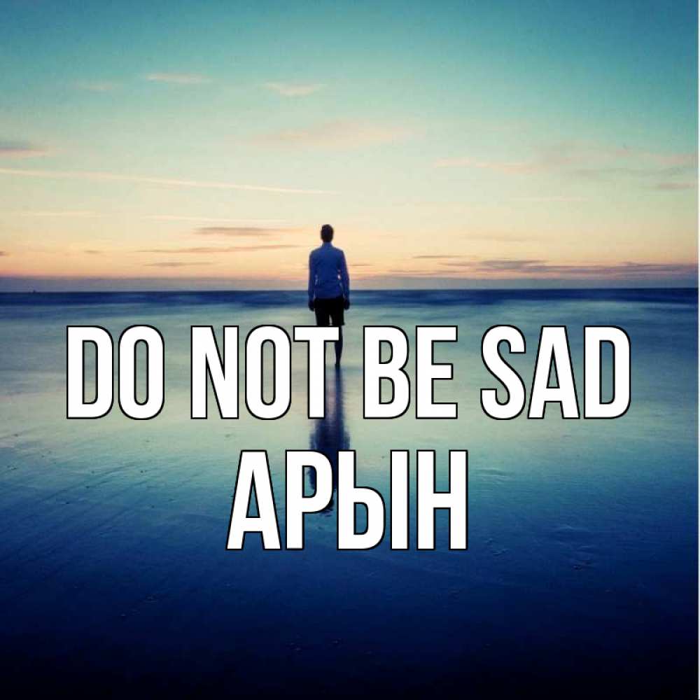 Greetings card с именем, Арын Do not be sad небо и гладь льда Greetings with text for free download 