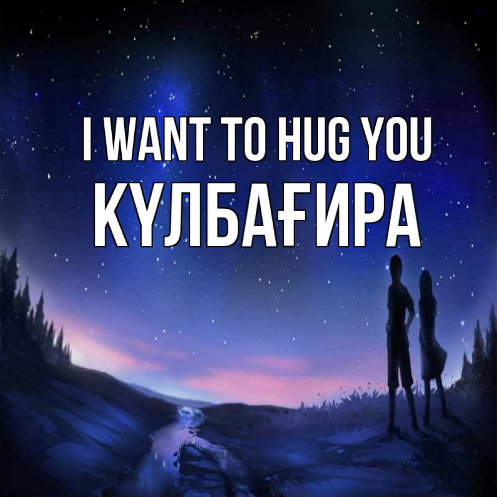 Greetings card с именем, КҮЛБАҒИРА I want to hug you абстракция 1 Greetings with text for free download 