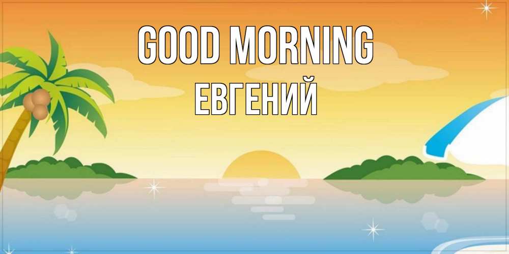 Greetings card с именем, Евгений Good morning хорошего дня на пляжу Greetings with text for free download 