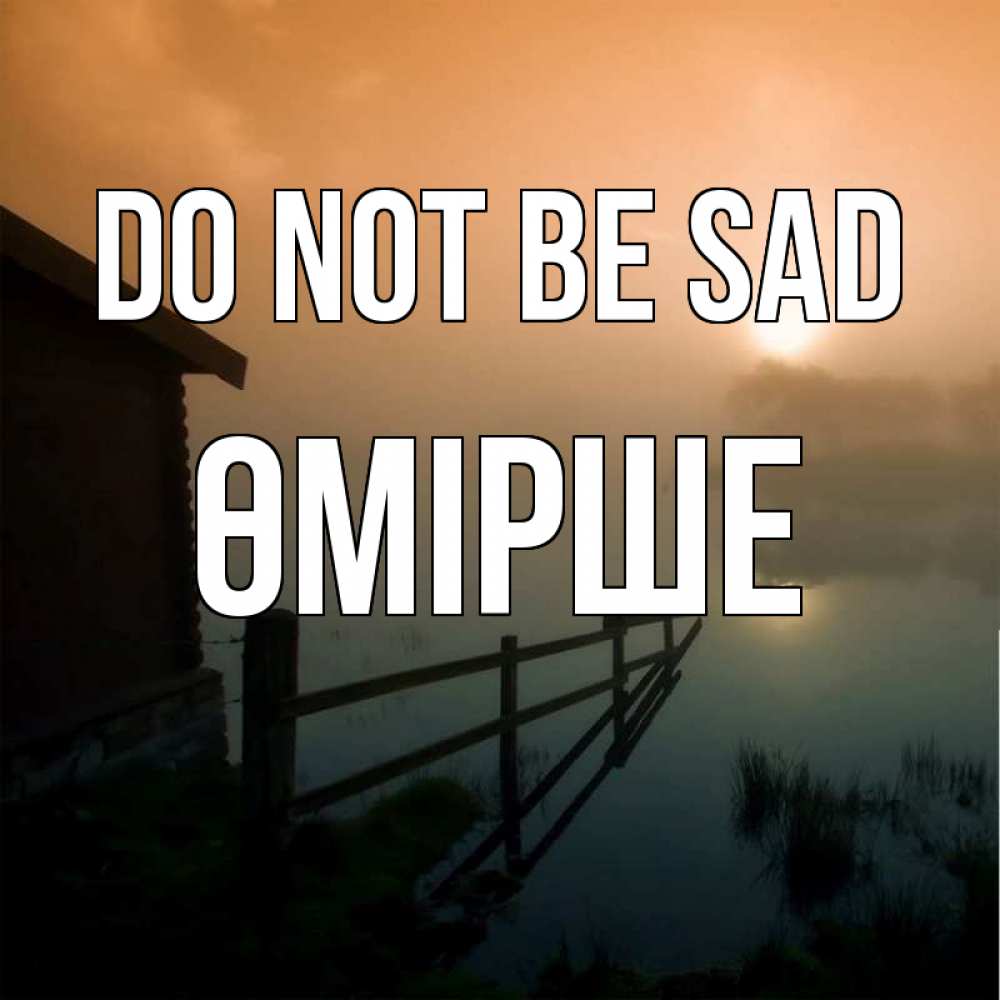 Greetings card с именем, ӨМІРШЕ Do not be sad дом у озера Greetings with text for free download 